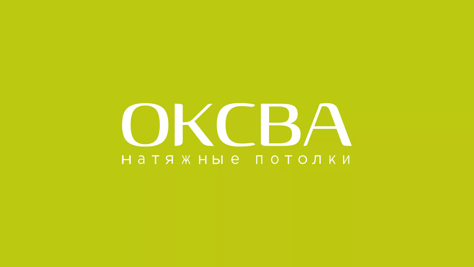Создание сайта по продаже натяжных потолков для компании «ОКСВА» в Среднеколымске